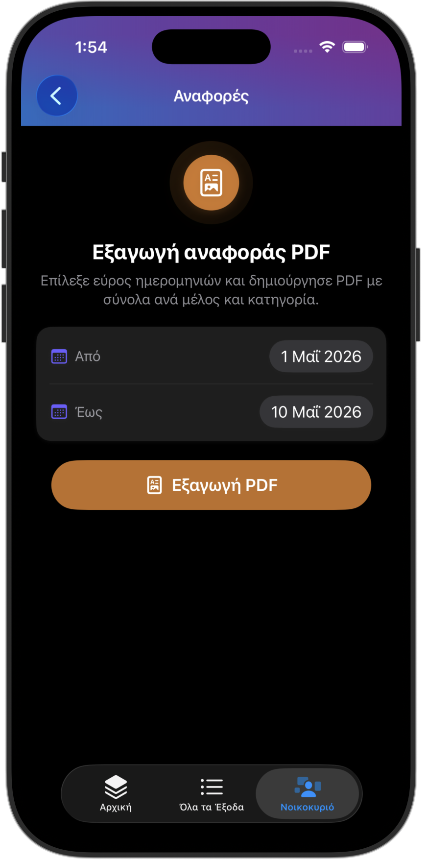 Εξήγαγε καθαρό PDF για όποιο διάστημα θες.