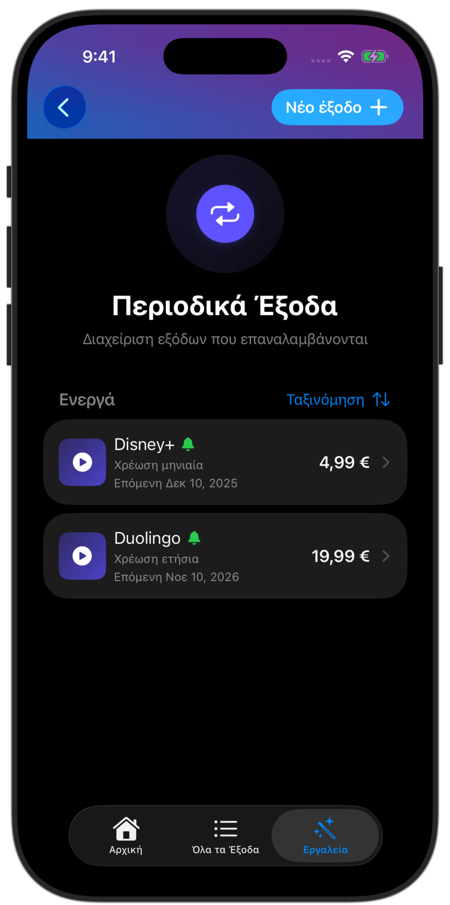 Επαναλαμβανόμενα έξοδα